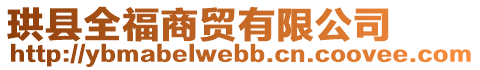 珙縣全福商貿(mào)有限公司