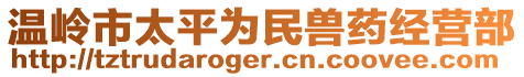 温岭市太平为民兽药经营部