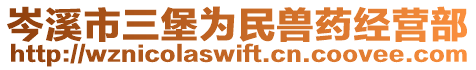 岑溪市三堡為民獸藥經(jīng)營(yíng)部