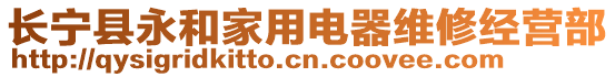 長寧縣永和家用電器維修經(jīng)營部