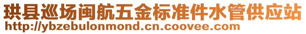 珙縣巡場閩航五金標(biāo)準(zhǔn)件水管供應(yīng)站