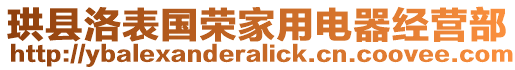 珙縣洛表國榮家用電器經(jīng)營部