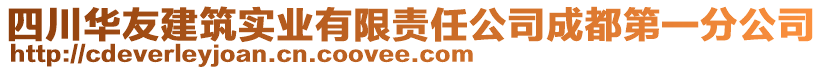 四川華友建筑實(shí)業(yè)有限責(zé)任公司成都第一分公司