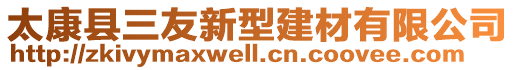 太康縣三友新型建材有限公司