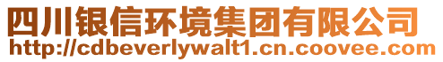 四川銀信環(huán)境集團(tuán)有限公司