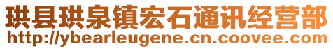 珙縣珙泉鎮(zhèn)宏石通訊經(jīng)營部