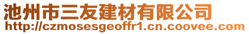 池州市三友建材有限公司