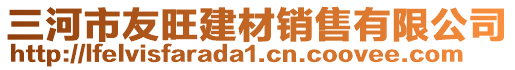 三河市友旺建材銷售有限公司