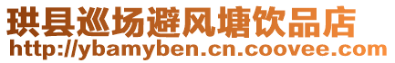 珙縣巡場避風(fēng)塘飲品店