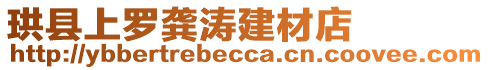 珙縣上羅龔濤建材店