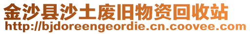 金沙縣沙土廢舊物資回收站