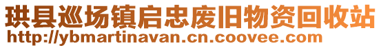 珙縣巡場(chǎng)鎮(zhèn)啟忠廢舊物資回收站