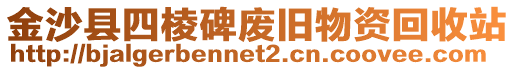 金沙縣四棱碑廢舊物資回收站