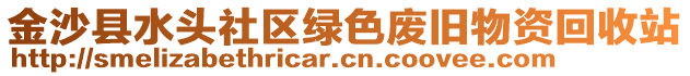 金沙縣水頭社區(qū)綠色廢舊物資回收站