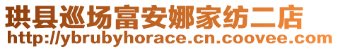 珙縣巡場富安娜家紡二店