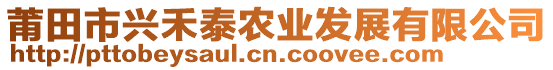 莆田市興禾泰農(nóng)業(yè)發(fā)展有限公司