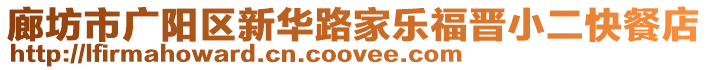 廊坊市廣陽區(qū)新華路家樂福晉小二快餐店