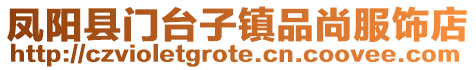 鳳陽縣門臺子鎮品尚服飾店