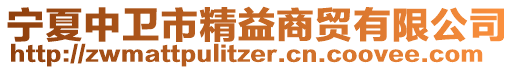 寧夏中衛(wèi)市精益商貿(mào)有限公司