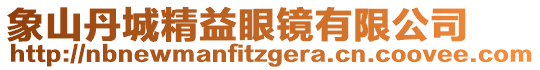 象山丹城精益眼鏡有限公司