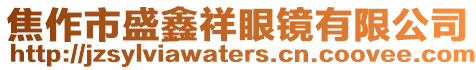 焦作市盛鑫祥眼镜有限公司