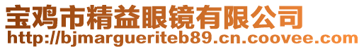 寶雞市精益眼鏡有限公司