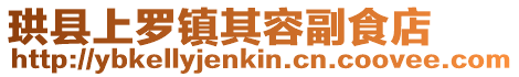 珙縣上羅鎮其容副食店