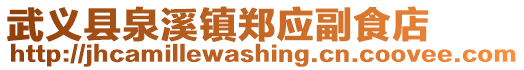 武義縣泉溪鎮鄭應副食店