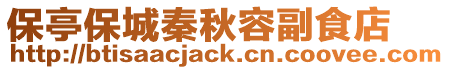 保亭保城秦秋容副食店