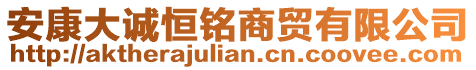 安康大誠恒銘商貿(mào)有限公司