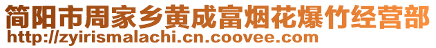 簡陽市周家鄉(xiāng)黃成富煙花爆竹經(jīng)營部