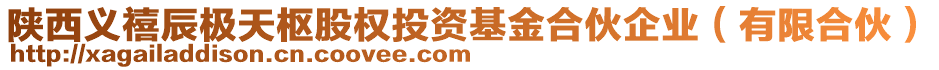 陜西義禧辰極天樞股權(quán)投資基金合伙企業(yè)（有限合伙）