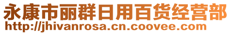 永康市麗群日用百貨經(jīng)營部