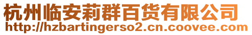 杭州臨安莉群百貨有限公司