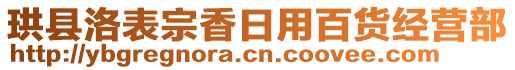 珙縣洛表宗香日用百貨經(jīng)營(yíng)部