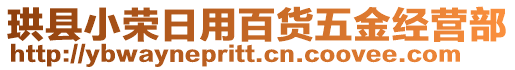 珙縣小榮日用百貨五金經(jīng)營部