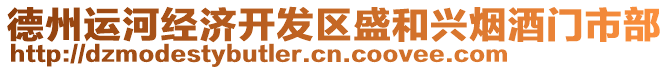 德州運河經(jīng)濟開發(fā)區(qū)盛和興煙酒門市部