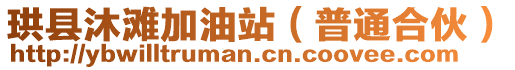 珙縣沐灘加油站（普通合伙）