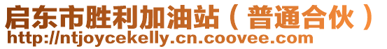 啟東市勝利加油站（普通合伙）