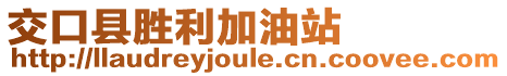 交口縣勝利加油站