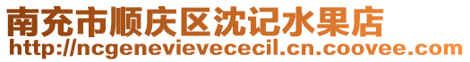 南充市順慶區(qū)沈記水果店