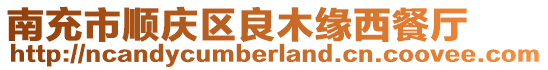 南充市順慶區(qū)良木緣西餐廳