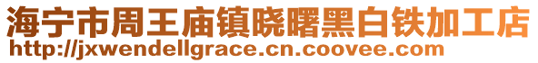 海寧市周王廟鎮(zhèn)曉曙黑白鐵加工店