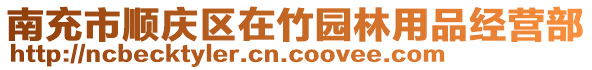 南充市順慶區(qū)在竹園林用品經(jīng)營(yíng)部