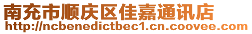 南充市順慶區(qū)佳嘉通訊店