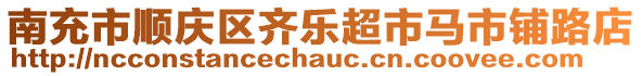 南充市順慶區(qū)齊樂超市馬市鋪路店