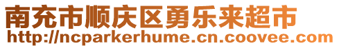 南充市順慶區勇樂來超市