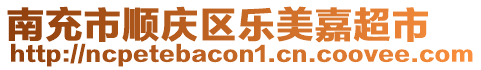 南充市順慶區(qū)樂美嘉超市