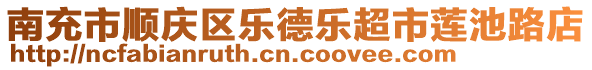 南充市順慶區(qū)樂德樂超市蓮池路店