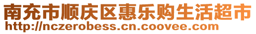 南充市順慶區(qū)惠樂購生活超市